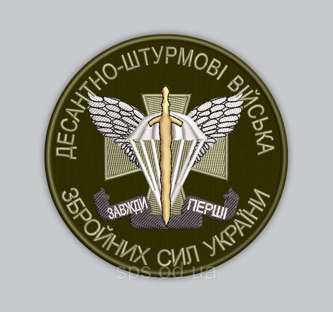 Шеврони "Десантно-Штурмові Війська Збройних Сил України" "Завжди перші" 9 см, фото 1