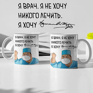 Чашка керамічна сувенірна Я лікар. Я нікого не хочу лікувати