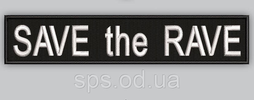 Шеврон планка "SAVE the RAVE" (ЗБЕРЕГАЙТЕ РЕЙВ) 12*2.5 см (Термін виготовлення під замовлення 7-14 днів)