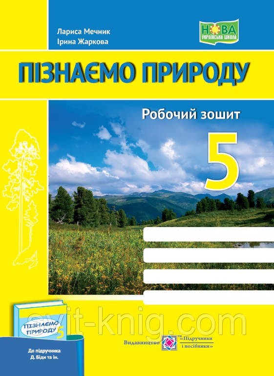 Робочий зошит з природознавства. 5 клас. (до підр. Ярошенко О.). Нова програма!, фото 1