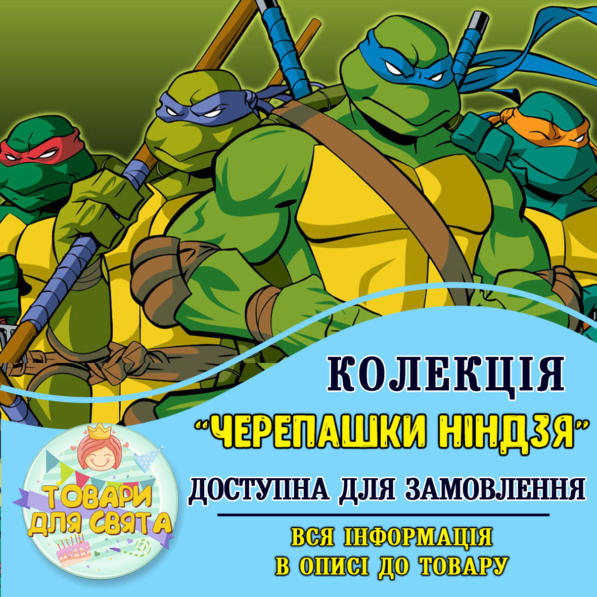Всі товари в стилістиці "Черепашки ніндзя" (вибір товарів зі списку в описі)