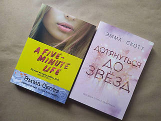 Емма Скотт. Комплект книг. П'ять хвилин життя. Дотягнутися до зірок