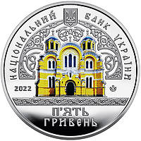 Монета Україна 5 гривень, 2022 року, Володимирський собор