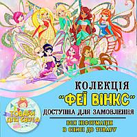 Всі товари в стилістиці "Феї Вінкс" (вибір товарів зі списку в описі)