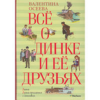 Все о Динке и ее друзьях Валентина Осеева