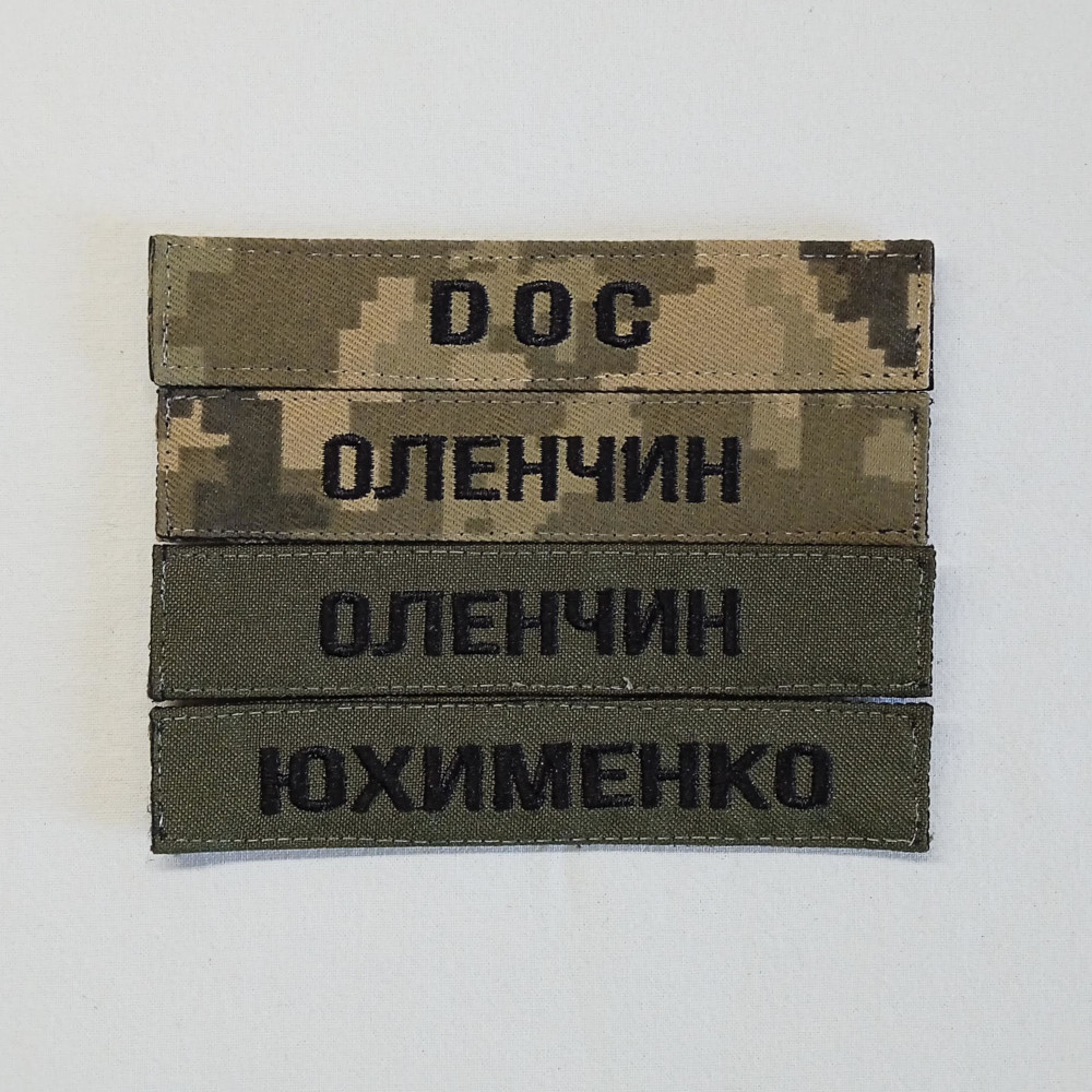 Шеврон Фамилия ЗСУ, позывной (пиксель, олива, шрифт на выбор) на липучке 13х2,5см - фото 6 - id-p1672120359