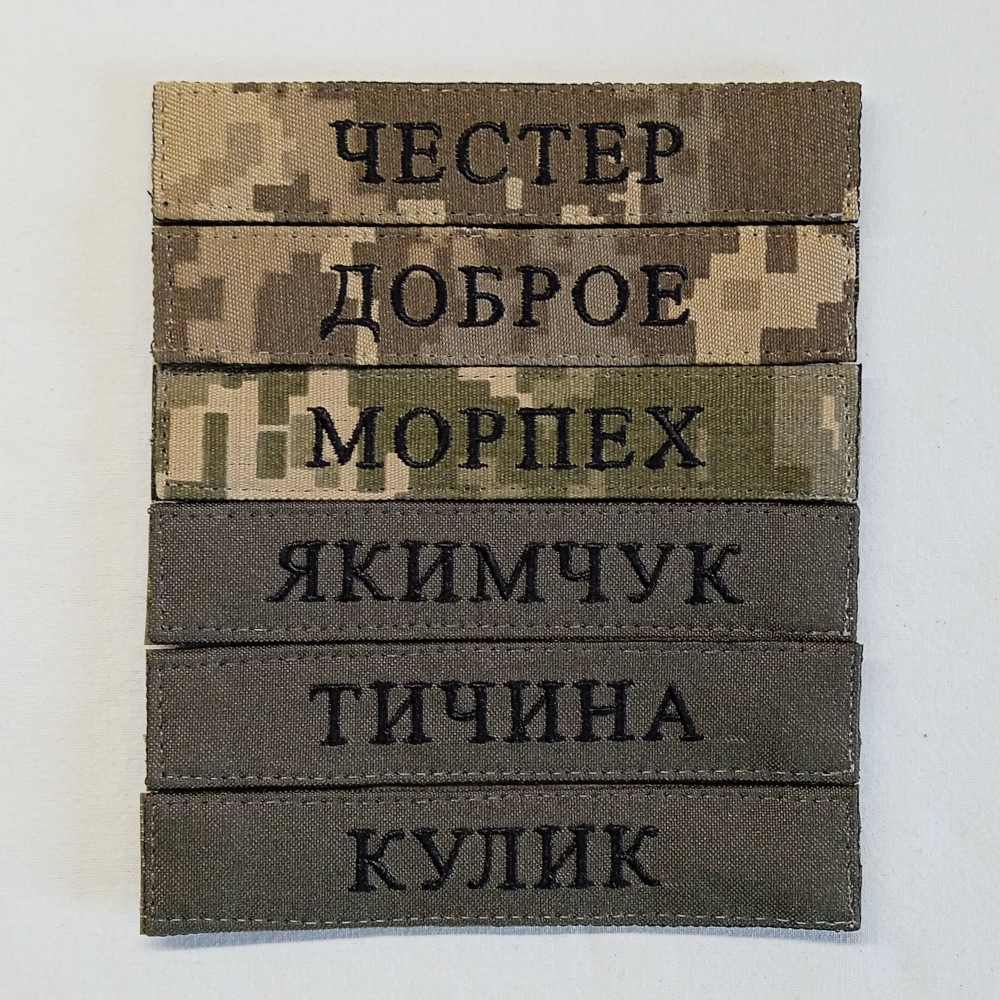 Шеврон Фамилия ЗСУ, позывной (пиксель, олива, шрифт на выбор) на липучке 13х2,5см - фото 5 - id-p1672120359