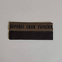 Нашивка "Збройні Сили України" на липучке (олива) 13х2,5см