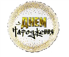 Фольгована куля "З Днем Народження, дрібне конфеті" (Китай)