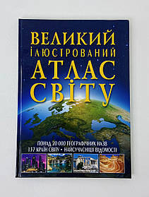Великий ілюстрований атлас (96206+) БАО