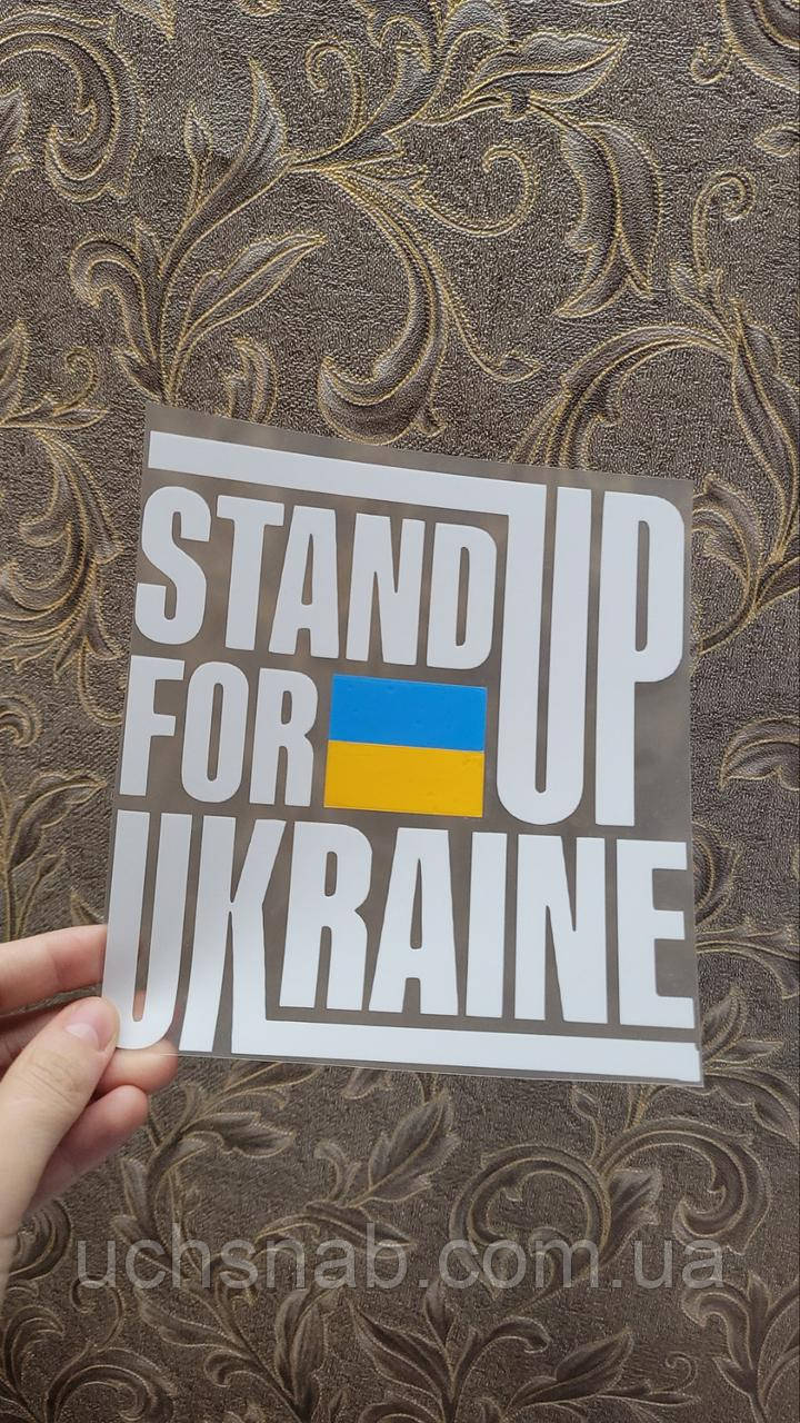 Термонаклейка на одяг Stand up for Ukraine