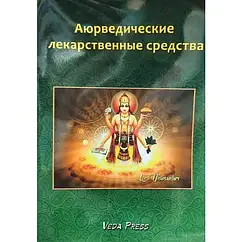 Аюрведичні лікарські засоби, Нартов Е.В.