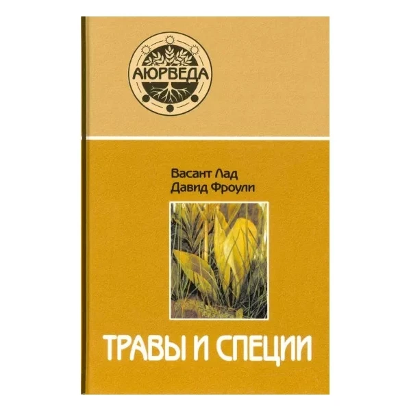 Трави та спеції. Васант Лад, 51 Фроулі. Тверда палітурка, фото 1