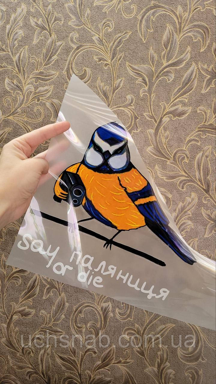 Термонаклейка на одяг Say паляниця or die