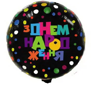 Фольгована куля З Днем Народження кольорові кола (Китай)