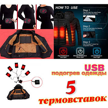 USB підігрівання одягу (5 в 1) нагрівальні вставки для верхнього одягу ЮСБ живлення від повербанка