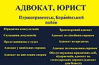 Адвокат, юрист в Первотравенске, Барановский район