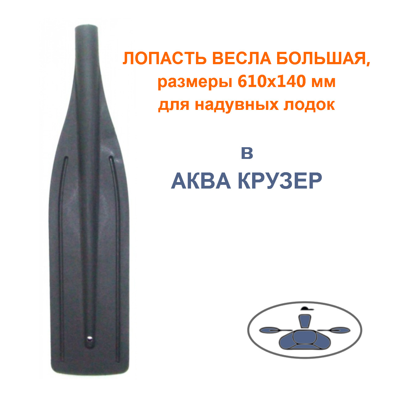 Лопасть весла для лодки (пластиковые лопасти для весел) купить в Киеве ...