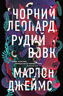 Книга Черный Леопард, Рыжий Волк. Марлон Джеймс (на украинском языке)