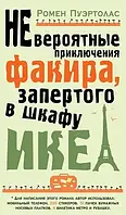 Неймовірні пригоди факіра, замкнутого в шафі ІКЕА Ромен Пуертолас