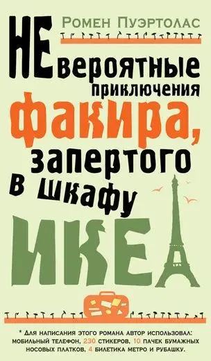 Неймовірні пригоди факіра, замкнутого в шафі ІКЕА Ромен Пуертолас