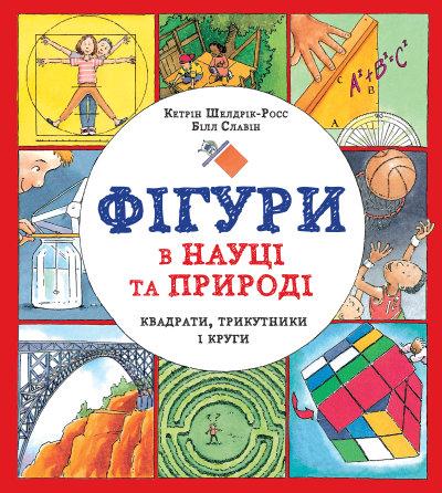 Книга Фігури в науці та природі. Квадрати, трикутники і круги