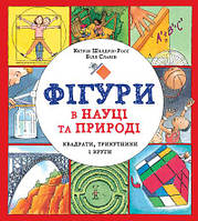 Книга Фигуры в науке и природе. Квадраты, треугольники и круги (на украинском языке)