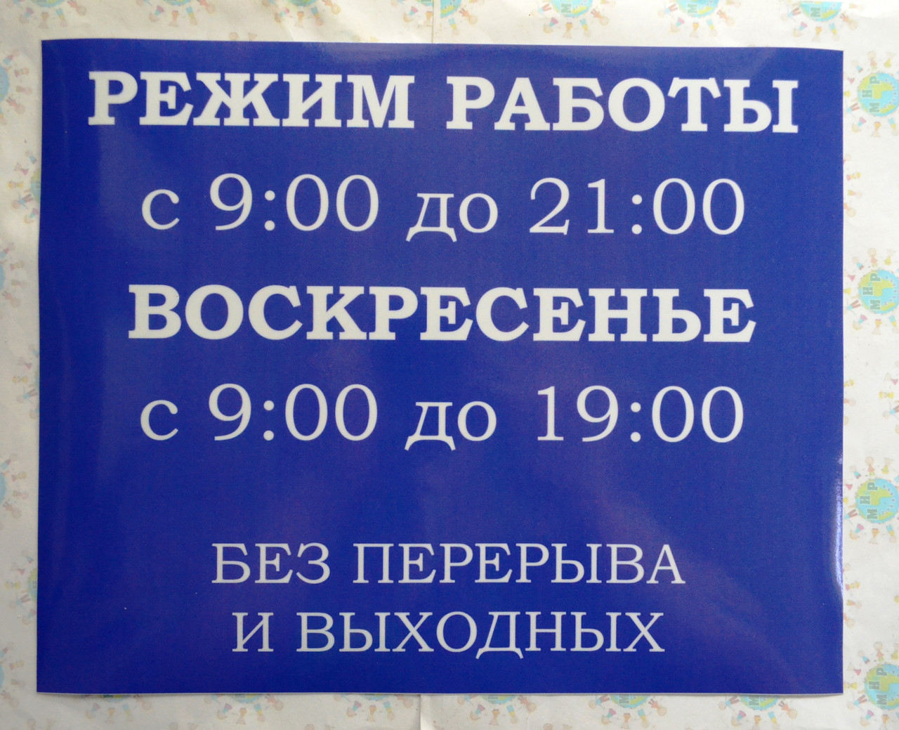 Наклейка Режим роботи