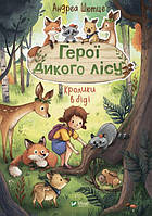 Книга для детей Герои дикого леса. Кролики в беде (на украинском языке)