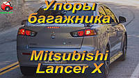 Амортизатор багажника / Упор багажника для Mitsubishi Lancer X Sedan / Митсубиши Лансер 10 Седан '2007+