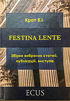 FESTINA LENTE: збірка вибраних статей, публікацій, виступів. Крат В.І.