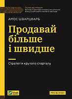 Книга Продавай больше и быстрее. Стратегия крутого стартапа (на украинском языке)