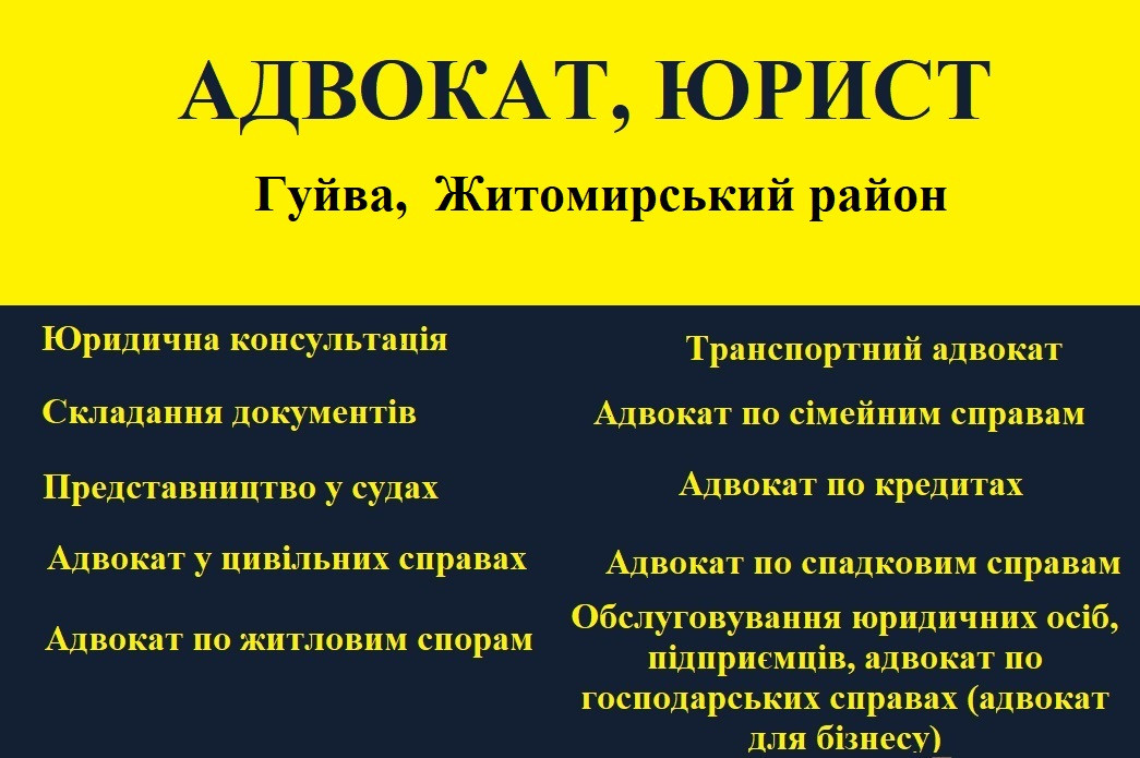 Адвокат, юрист в Гуйве, Житомирский район - фото 1 - id-p1688050304