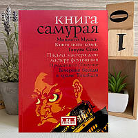 Книга самурая. Книга пяти колец. Такуан Сохо. Письма мастера Дзен мастеру фехтования. Миямото Мусаси