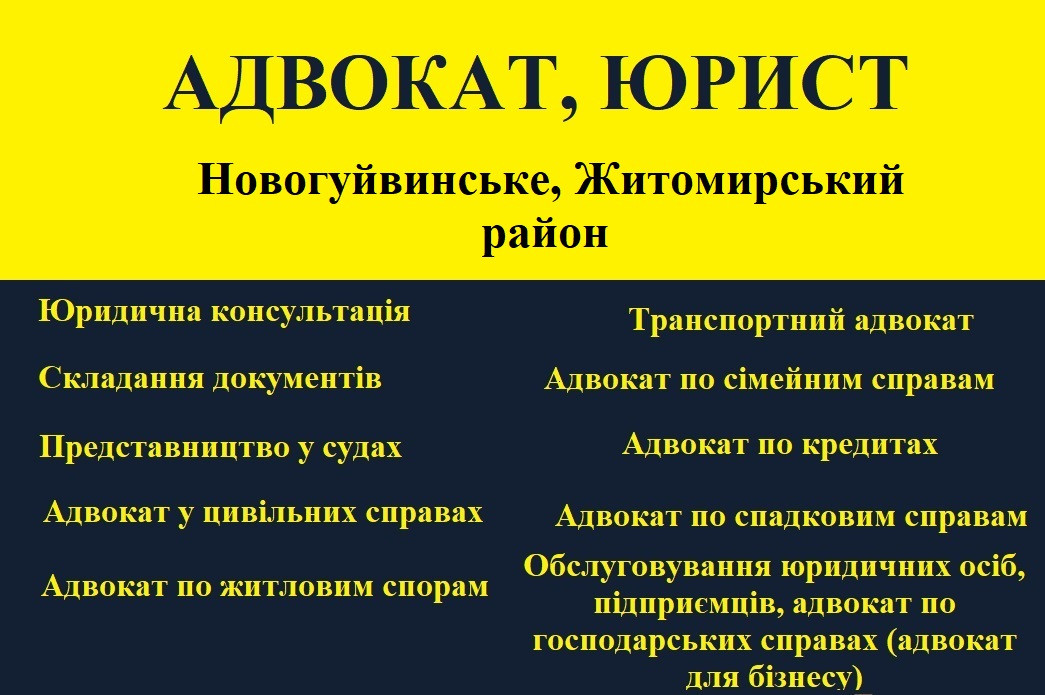 Адвокат, юрист в Новогуйвинском, Житомирский район - фото 1 - id-p1688050514