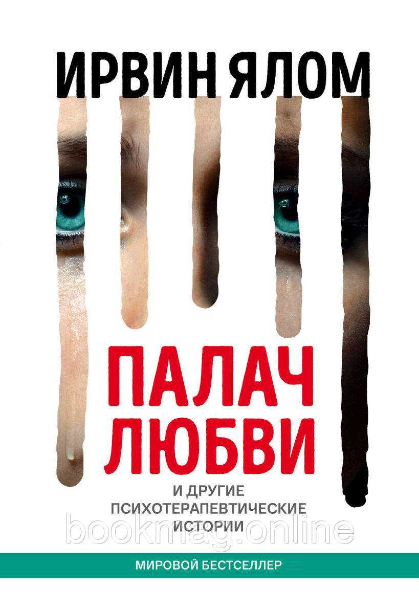 Книга з психології "Кат кохання та інші психотерапевтичні історії". Ірвін Ялом