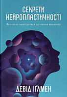 Секреты нейропластичности. Как мозг адаптируется к новым вызовам. Дэвид Иглмен (на украинском языке)