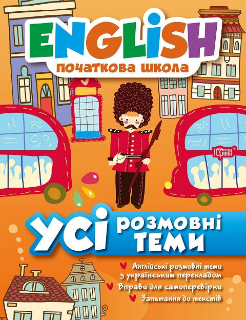 Англійська мова English початкова школа Усі розмовні теми Лариса Зінов'єва вид Торсінг укр мова м/обкл
