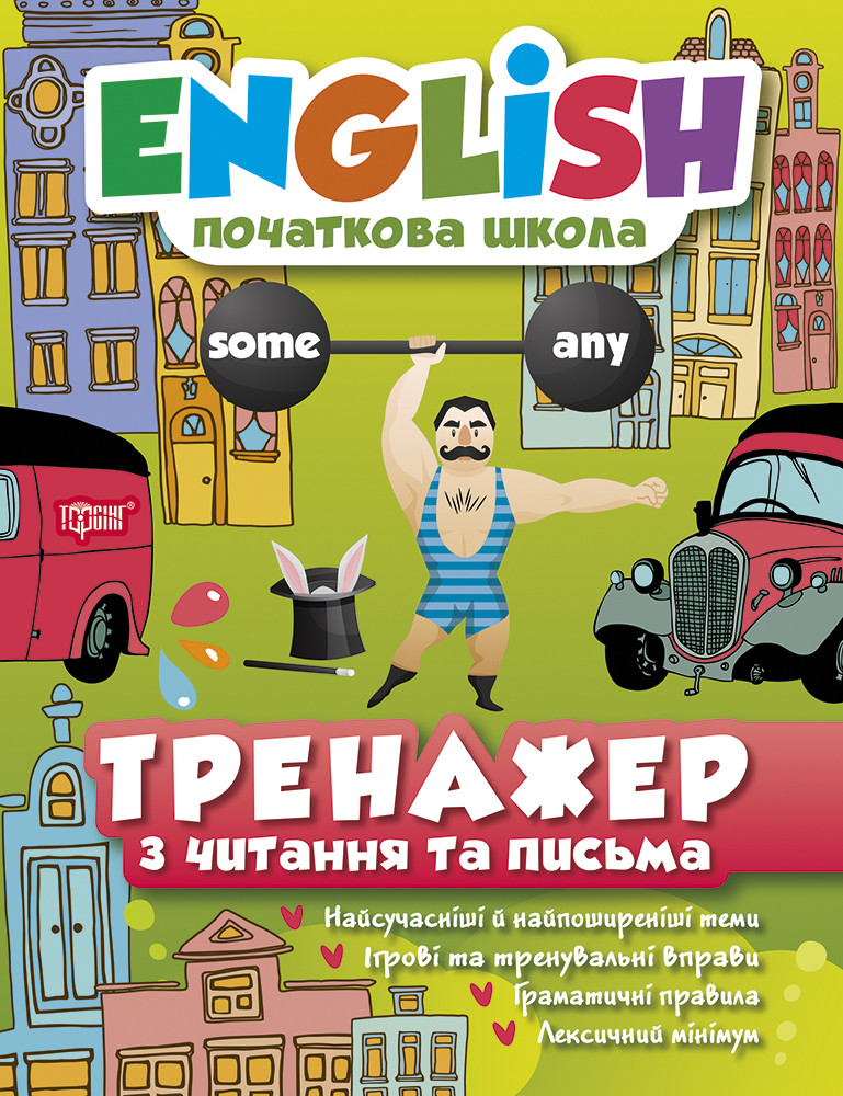 Англійська мова English початкова школа Тренажер з читання та письма Наумова вид Торсінг укр мова м/обкл