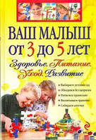 Ваш малыш от 3 до 5 лет: Здоровье. Питание. Уход. Развитие