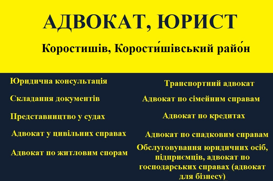 Адвокат, юрист в Коростышеве, Коростышевский район - фото 1 - id-p1688082270