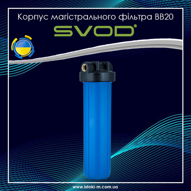 Корпус магістрального фільтра для холодної води з посиленого поліпропілену ВВ20 СВОД Корпус магістрального фільтра для холодної води ВВ20 СВОД_Корпус магістрального фільтра для холодної води ВВ20_Корпус магістрального фільтра svod bb20_Корпус магістрального фільтра bb20_магістральний фільтр для холодної води ВВ20_фільтр для холодної води ВВ20_корпус магістрального фільтра для холодної води ВВ20 СВОД_ВВ20 SVOD_Колба і кришка магістрального фільтра для холодної води ВВ20 СВОД_Магістральний фільтр для холодної води ВВ20 СВОД_Магістральний фільтр ВВ20 СВОД_СВОД_SVOD_svod україна_колба фільтра ВВ20_Корпус фільтра ВВ20 в зборі
