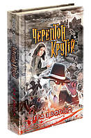 Черептон Крутой. Книга 2 Игра с огнём (Укр.) Дерек Ленди, 320 с.