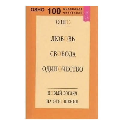 Книга "Любовь Свобода Одиночество Новый Взгляд На Отношения" - Ошо.