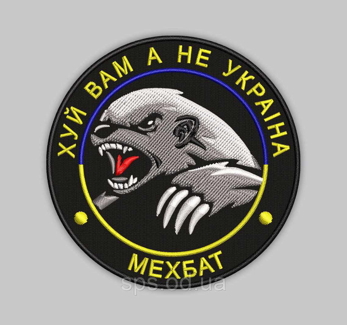 Шеврон "Х@й вам а не Україна МЕХБАТ" 8 см (Термін виготовлення під замовлення 7-14 днів)