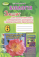 Біологія 6 клас Зошит для практичних робіт, лабораторних досліджень і дослідницького практикуму  Балан Котик Генеза