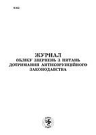 Журнал обліку звернень з питань дотримання антикорупційного законодавства