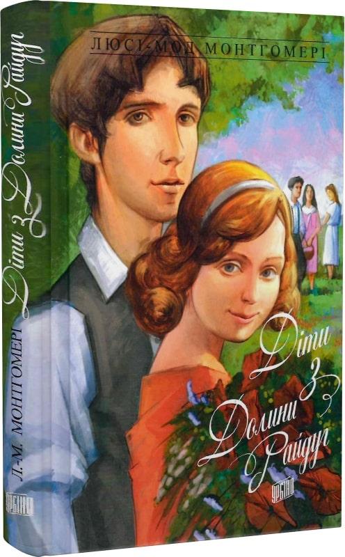 Книга Енн із Зелених Дахів. Книга 7. Діти з Долини Райдуг