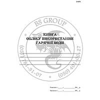 Книга обліку використання гарячої води