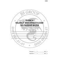 Книга обліку використання холодної води